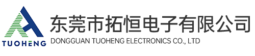 東莞市拓恒電子有限公司